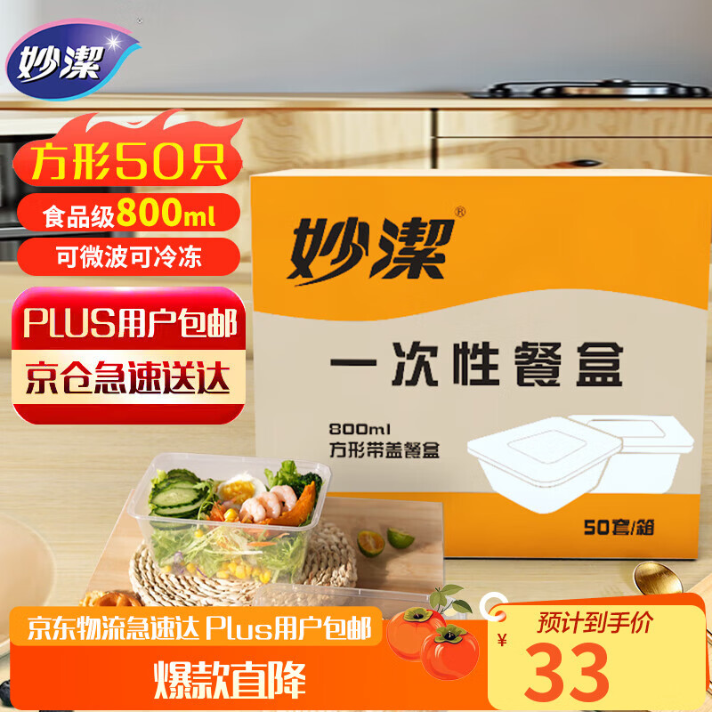 妙洁一次性饭盒 方形带盖800ml*50只 食品级野餐打包汤碗筷可微波加热