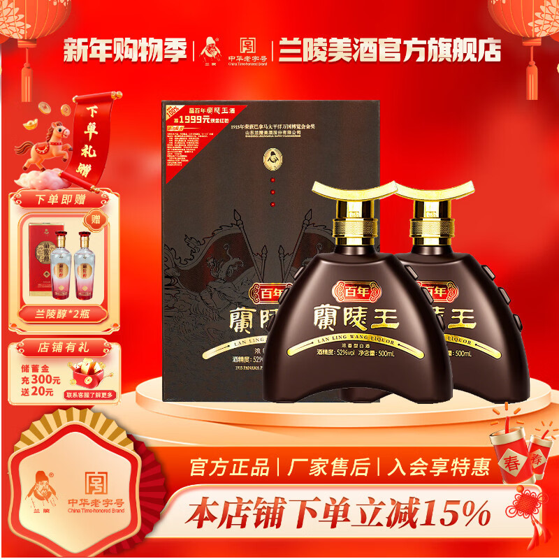 兰陵52度 百年兰陵王 500ml  浓香型 白酒  纯粮酒 礼盒 商务收藏年货 52%vol 500mL 2瓶