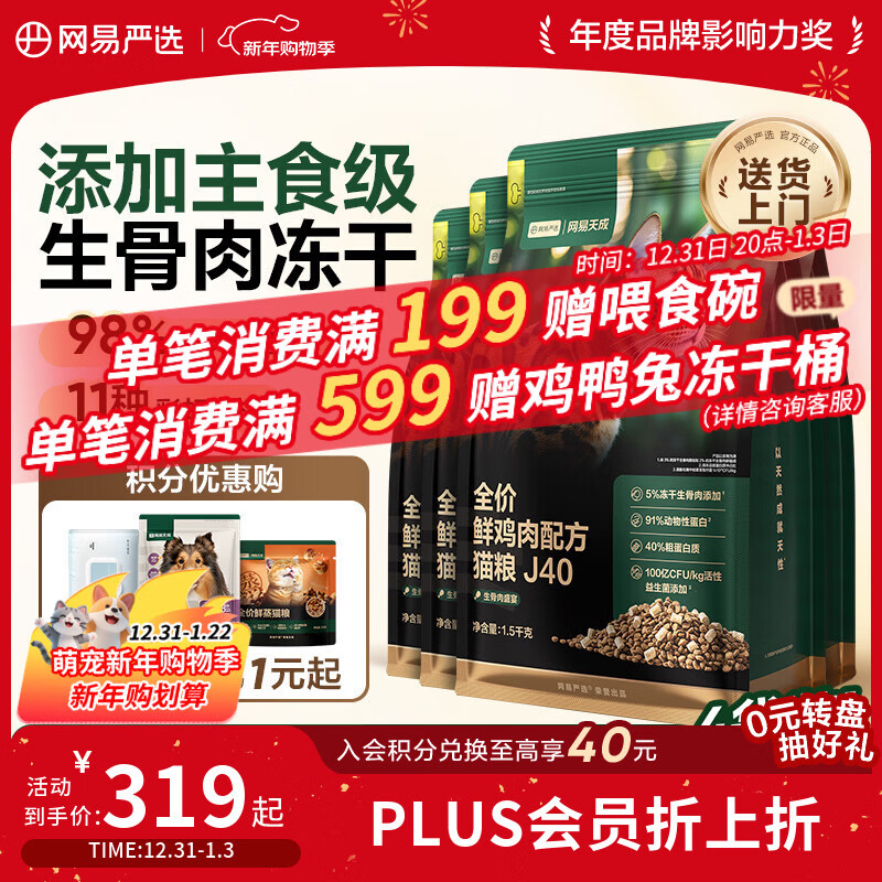 网易严选全价鲜鸡肉猫粮J40 生骨肉无谷主食冻干双拼 成幼猫护肠胃1.5kg*4