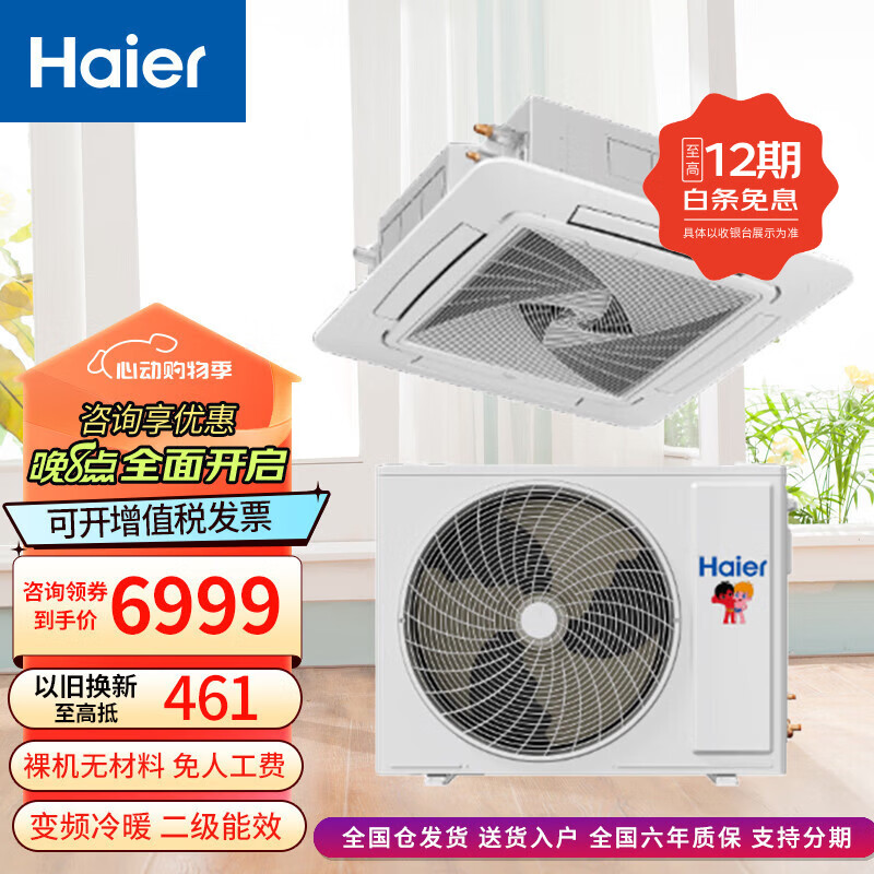 海尔（Haier）中央空调3匹天花机 吸顶空调 一级能效 3p冷暖变频商用嵌入式天花机220V 商铺门面空调 3匹 二级能效 变频冷暖 八面出风
