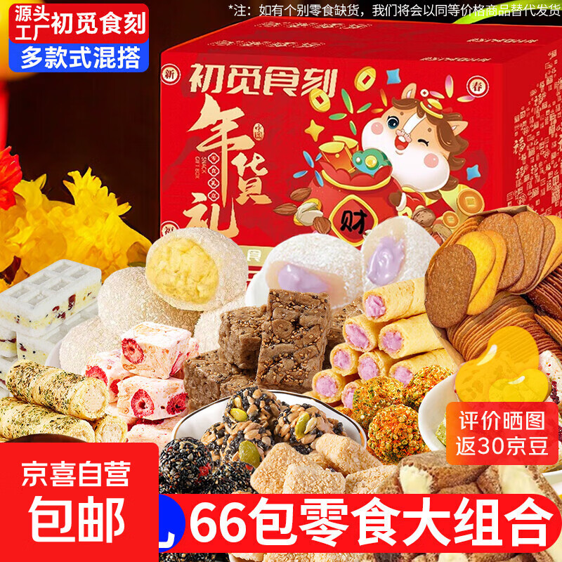 【送礼甄选】三只松鼠同厂零食大礼包中式糕点组合圣诞年货送礼 【年货礼】11款共66包 1箱装