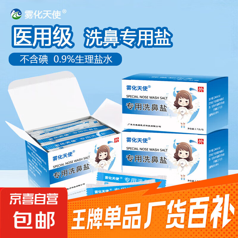 雾化天使医用洗鼻器鼻腔冲洗鼻腔喷雾器成人儿童鼻炎生理盐水洗鼻 【精细洗鼻盐2.7g】1盒*30袋