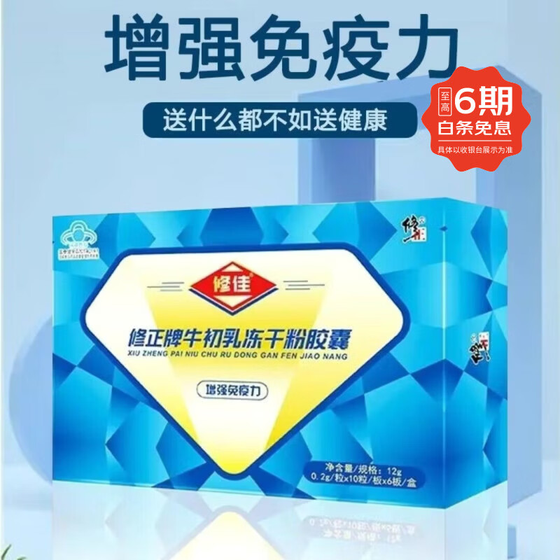 修正牛初乳冻干粉胶囊儿童青少年学生成人增强免疫力扫码验真顺丰 1盒装【增强免疫力】 京东折扣/优惠券