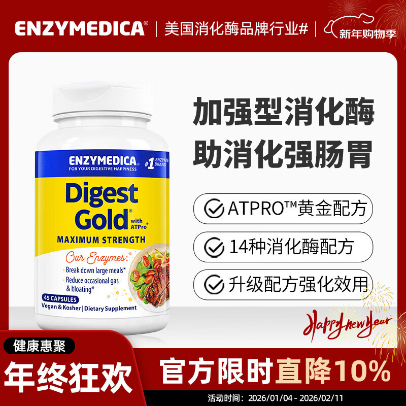 Enzymedica安森每康美国进口黄金复合消化酶成人助消化调理肠胃胀气消化不良 【热卖款】金级消化酶（含ATPro） 45粒*1瓶