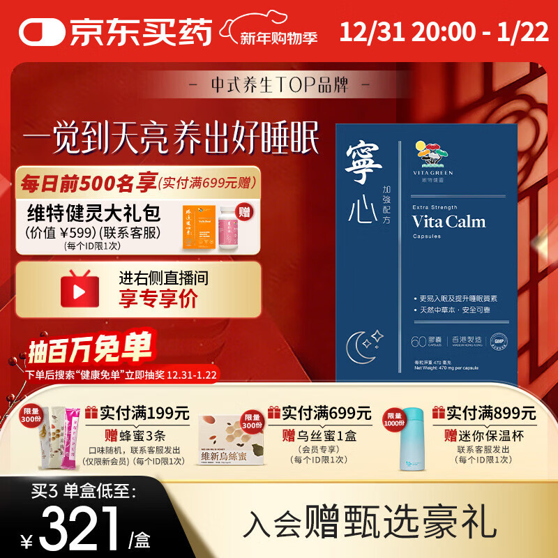 维特健灵 宁心胶囊60粒改善睡眠安神舒压非褪黑素