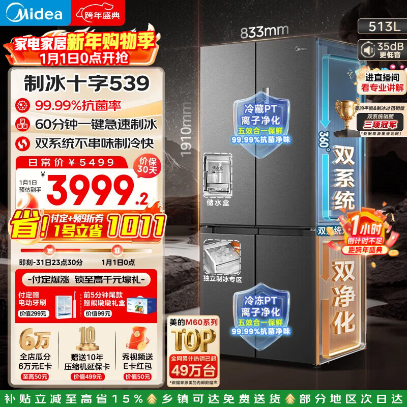 美的（Midea）M60系列539十字门冰箱513升超薄零嵌入自动制冰机双系统双净化MR-539WUSIPZE国家补贴