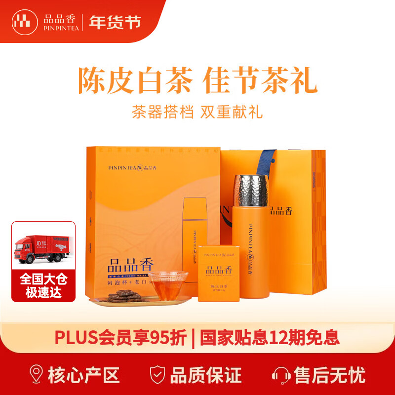品品香白茶福鼎白茶2019年陈皮寿眉105g茶叶+闷泡杯礼盒装送礼