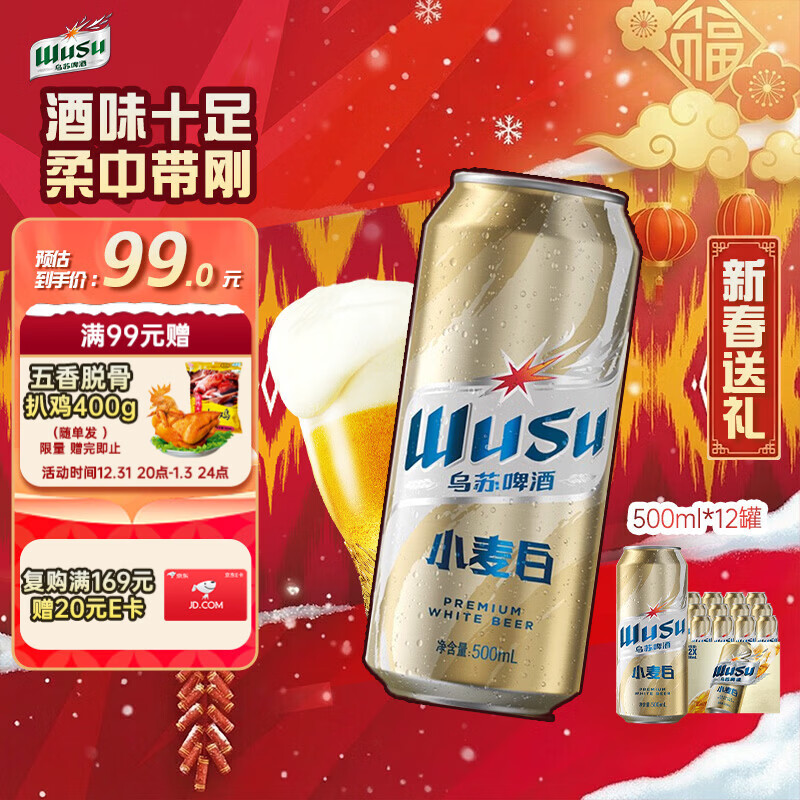 乌苏啤酒（wusu）京东自营小麦经典白啤易拉罐装500ml*12罐整箱装热门商品新春送礼