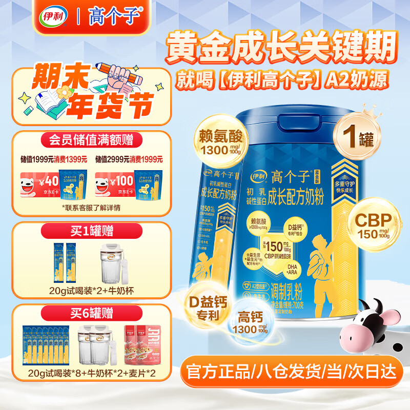 伊利高个子儿童学生成长奶粉 3-18岁高钙高CBP专研配方 全面发育 700g