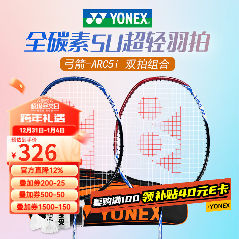 尤尼克斯（YONEX）羽毛球拍全碳素弓箭ARC5i新红蓝对拍套装 附手胶拍包尼龙球