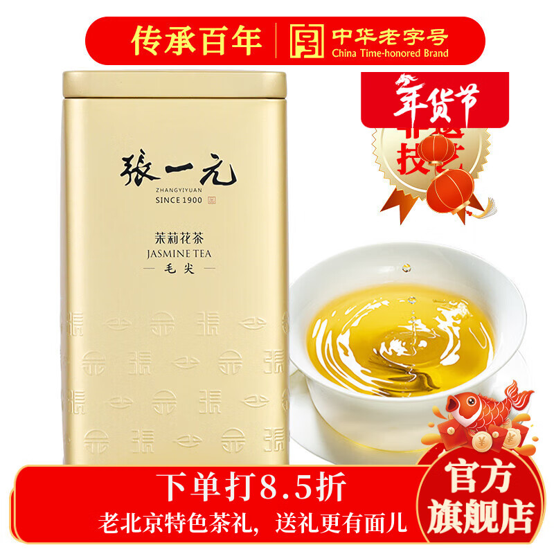张一元茶叶茉莉花茶毛尖新春茶冷泡浓香型伴手茶礼送礼品特种200g金罐装