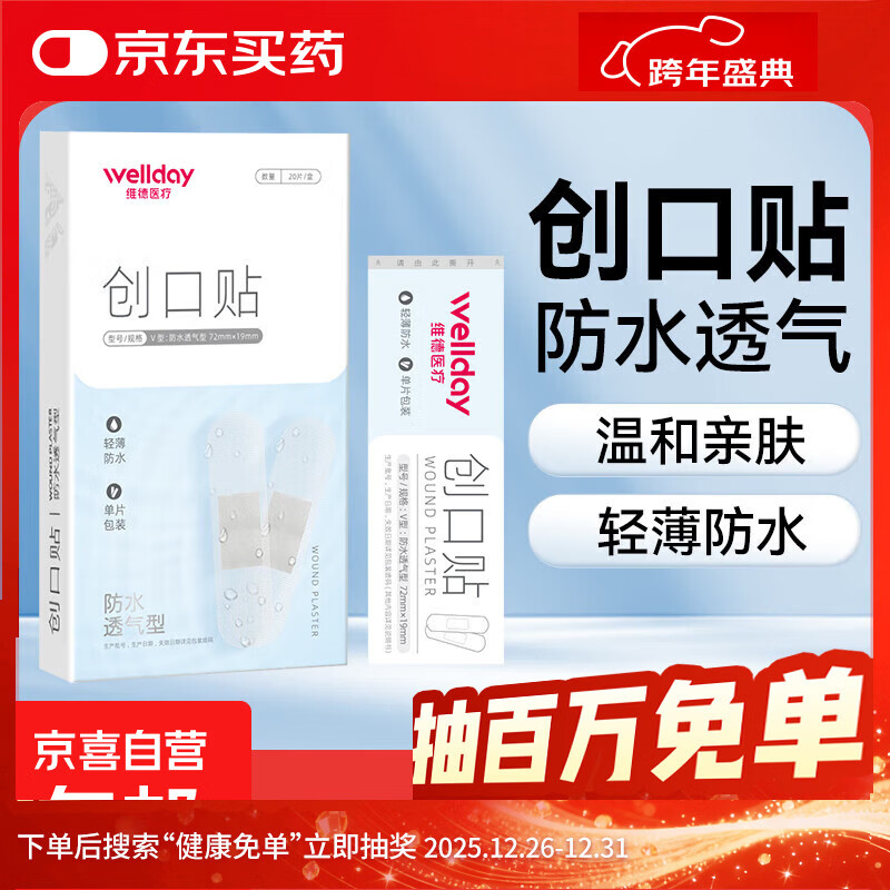 维德（WELLDAY）创口贴高弹防水创伤可贴皮外伤防磨脚伤口止血贴家用急用创可贴 防水透气型【1盒】20片/盒
