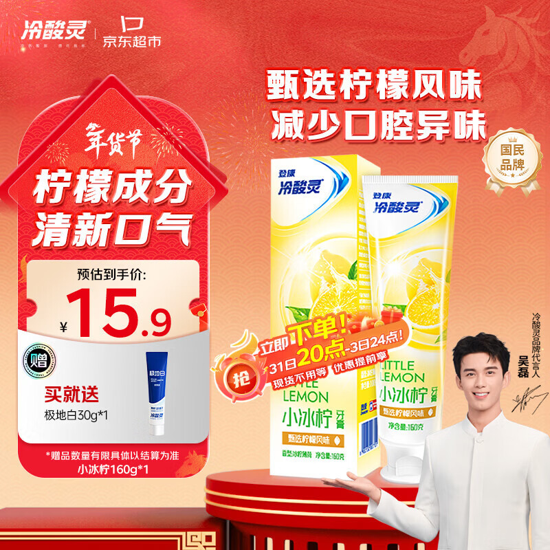 冷酸灵小系列抗敏感牙膏 减少口腔异味清新口气 柠檬味160g【吴磊推荐】