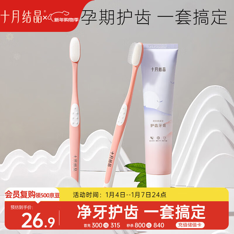 十月结晶准孕妇月子口腔护理套装硅胶软毛牙刷×2支+奇异果味牙膏1支
