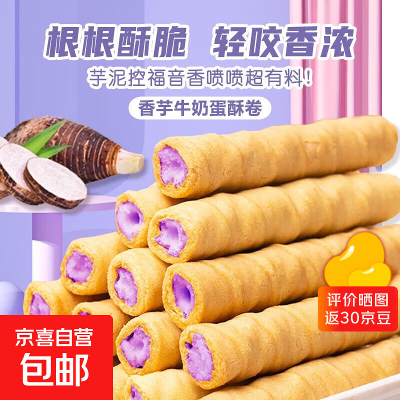 饼干礼盒200g整箱彩盒饼干随心配休闲零食健康好吃礼盒送礼 香芋蛋卷*1箱【48支/200g】彩箱装