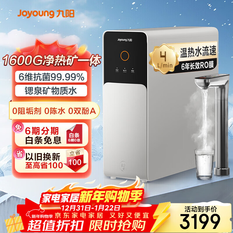 九阳（Joyoung）加热净水器净饮机直饮机热小净锶泉矿物质水6年RO膜反渗透【0阻垢剂】通量1000G温水流速1600G R5L