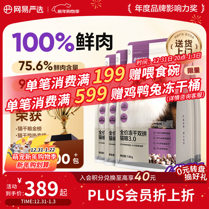 网易严选全价冻干双拼猫粮3.0升级 主粮成幼猫高鲜肉鸡鸭无谷护肠胃7.2kg 