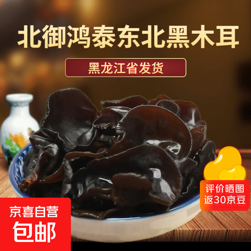 《正宗东北黑木耳》特产干货农家木耳肉厚无根高泡发纯干无添加 优选东北黑木耳《100g*1袋》