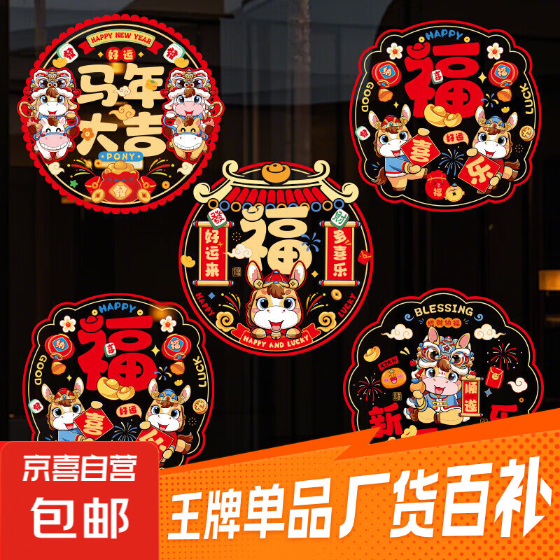 2026新年窗花过年春节装饰品贴纸店铺玻璃橱窗场景布置生肖墙贴画 马年大吉彩色静电贴1套10张（5款|每款2张）