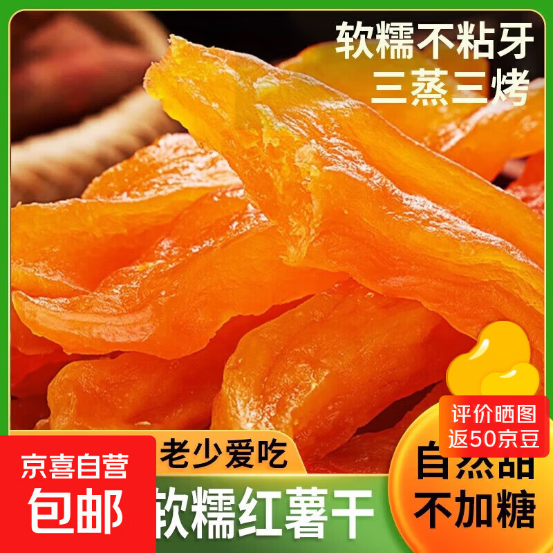 倒蒸红薯干农家自制番薯地瓜蜜饯果干代餐低脂零食小吃休闲食品 三蒸三晒红薯干 500g