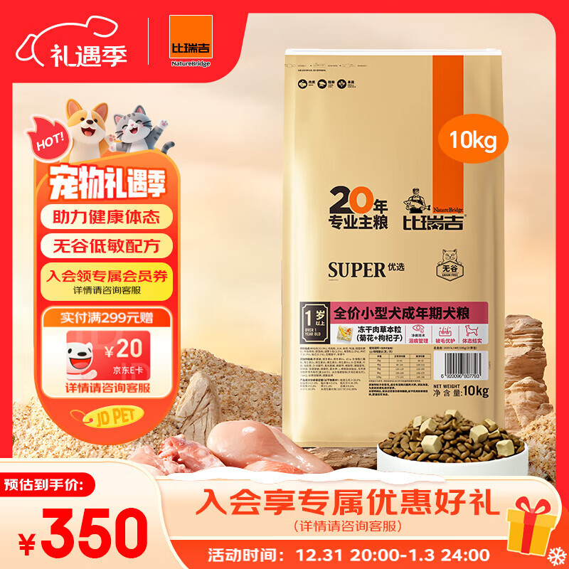 比瑞吉狗粮小型犬成犬优选系列草本冻干藻油鱼油核心配方升级10kgPRO