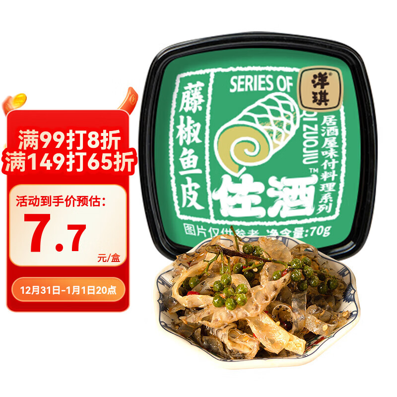 洋琪食品藤椒鱼皮70g 烧烤夜宵预制菜 下酒海鲜小菜 鲜香嚼劲爽辣鱼皮