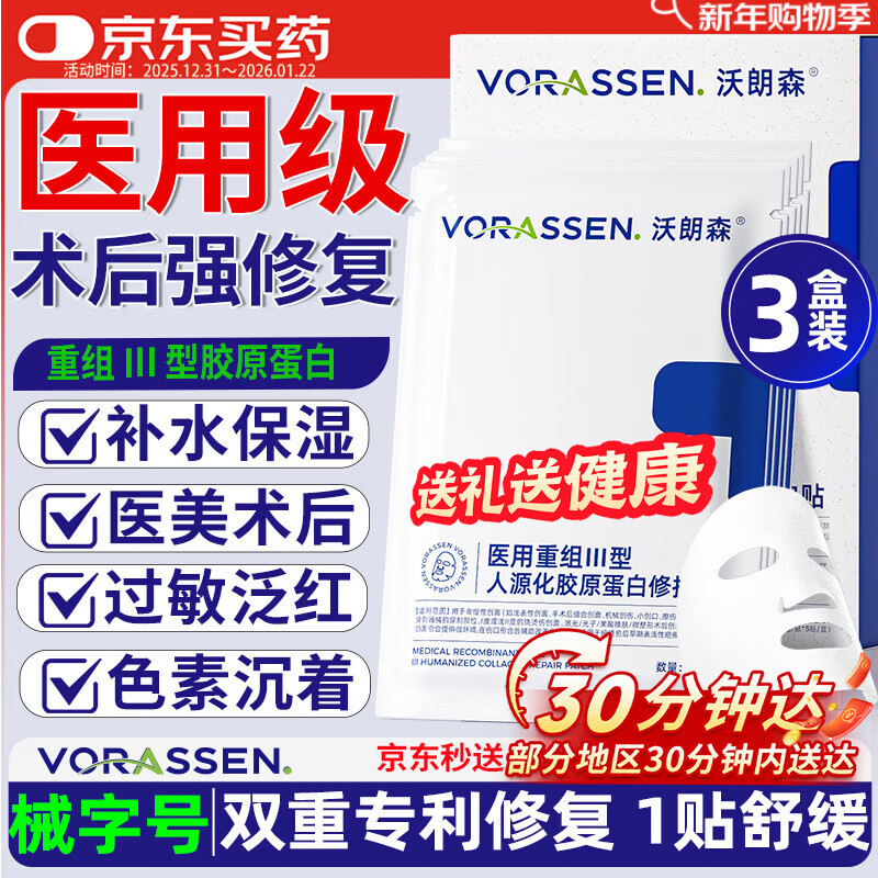 沃朗森医用面膜械字号医美术后修复保湿补水冷敷贴水光针后胶原蛋白 3盒