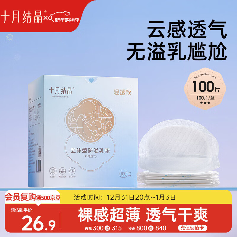十月结晶防溢乳垫超柔立体一次性超薄透气哺乳期防漏乳贴【轻透款】100片
