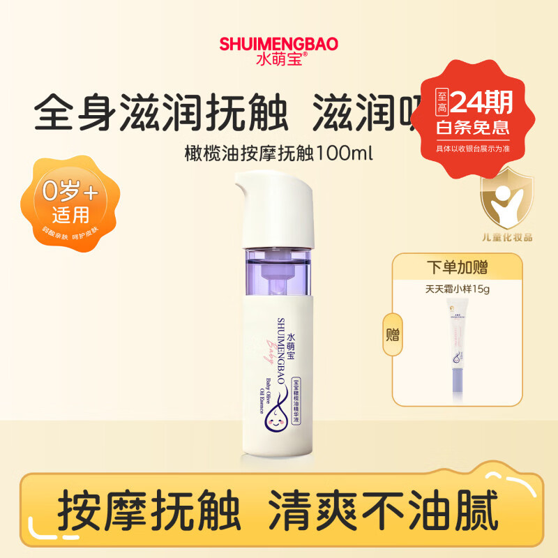 水萌宝婴儿橄榄油精华液抚触油补水保湿婴儿润肤油新生儿防干裂滋润护肤 【全身滋润抚触】橄榄油按摩抚触100ml