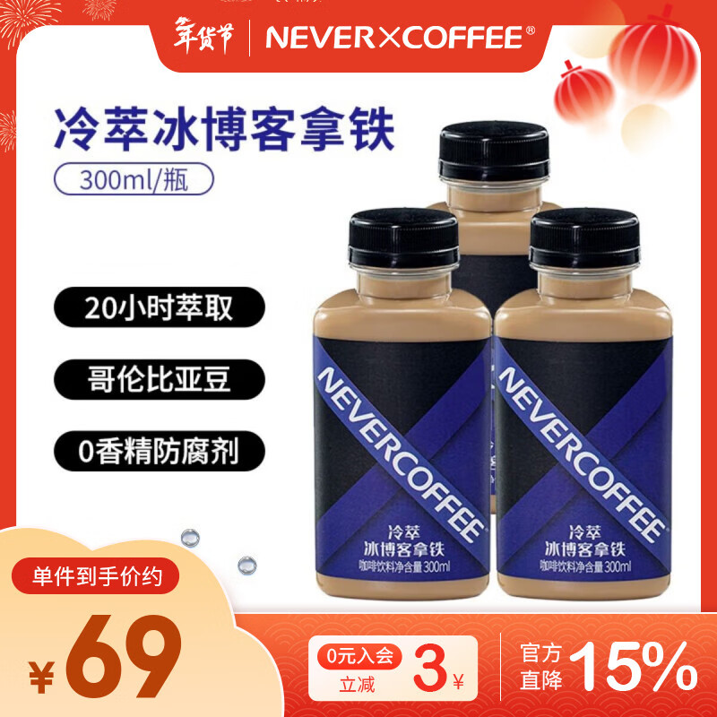 NEVER COFFEE即饮冷萃咖啡瓶装饮料nevercoffee美式黑咖冰博客拿铁 冷萃冰博客拿铁 300mL*6瓶【90天短保】