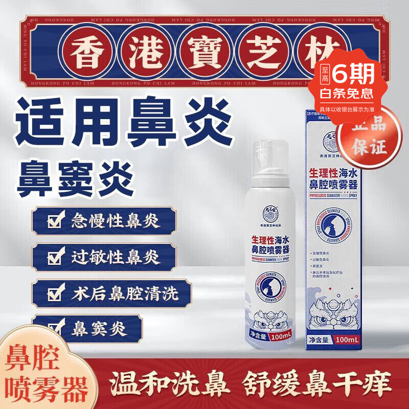 宝芝林生理性海水鼻腔喷雾器100ml/瓶 急慢性过敏性鼻炎鼻窦炎鼻腔清洗 买3送2【实发5盒】