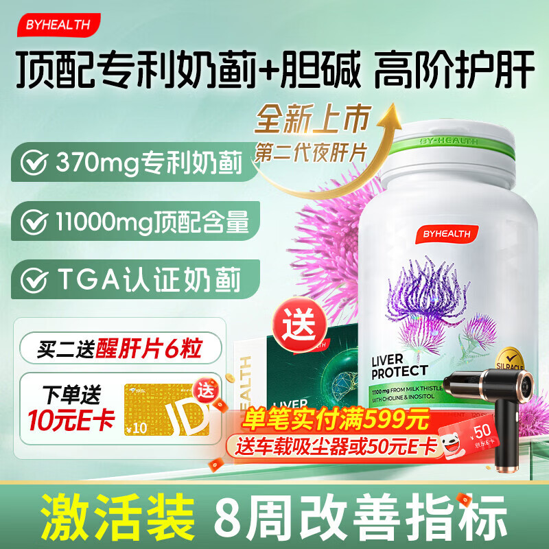 BYHEALTH第二代夜肝片汤臣倍健升级护肝片奶蓟草水飞蓟宾11100mg肌醇胆碱 第二代专利进阶升级120粒【8周改善指标】