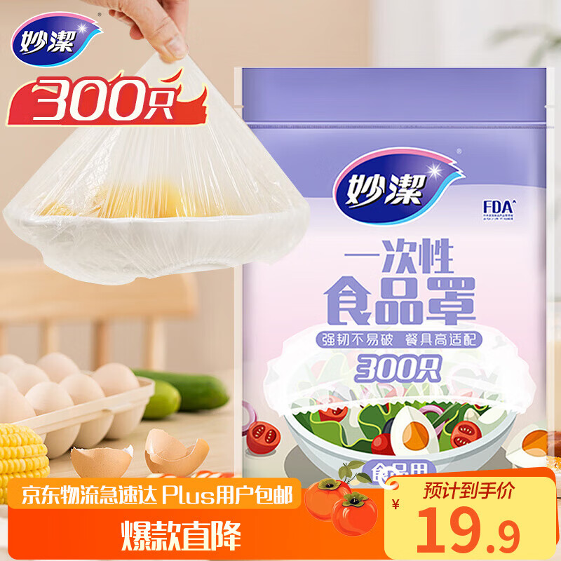 妙洁 保鲜罩 300只 一次性食品级保鲜膜套 强韧不易破 餐具高适配