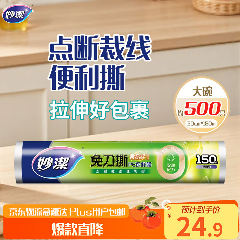 妙洁免刀撕PE保鲜膜150米大号经济装