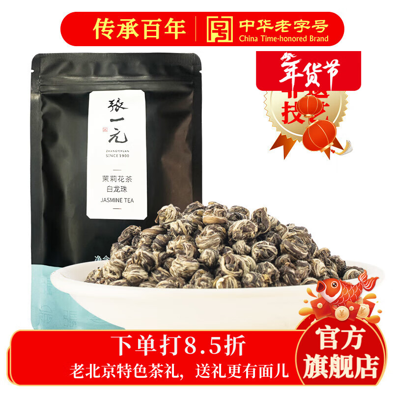 张一元茉莉花茶叶白龙珠绣球新春茶浓香老北京口粮茶伴手礼特种50g袋装