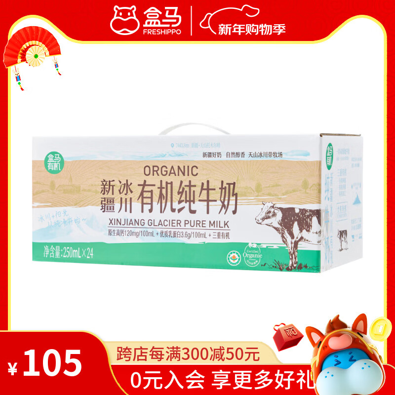 盒马 新疆冰川有机纯牛奶 250ml*24 原生高钙纯牛奶 250mL*24盒 箱装