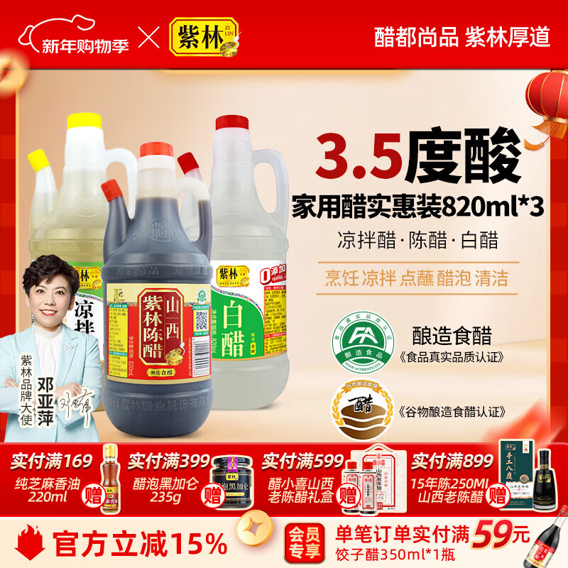 紫林陈醋白醋凉拌醋820ml*3山西特产醋纯粮调味品组合塑料瓶凉拌餐饮 820ml*3瓶组合装