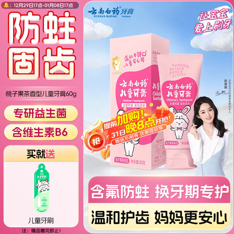 云南白药6-12岁儿童牙膏桃子果味60g云宝版含氟防蛀固齿换牙期宝宝专研