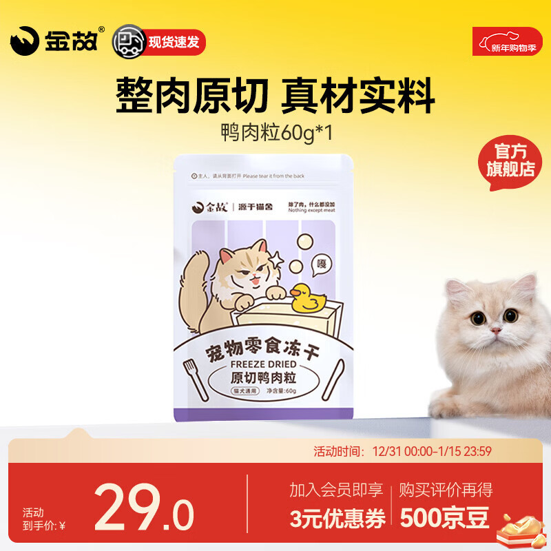 金故猫咪零食冻干猫粮鸡胸肉鸡肉粒磨牙鳕鱼牛肉三文鱼成幼猫犬通用 鸭肉粒60g （补铁）
