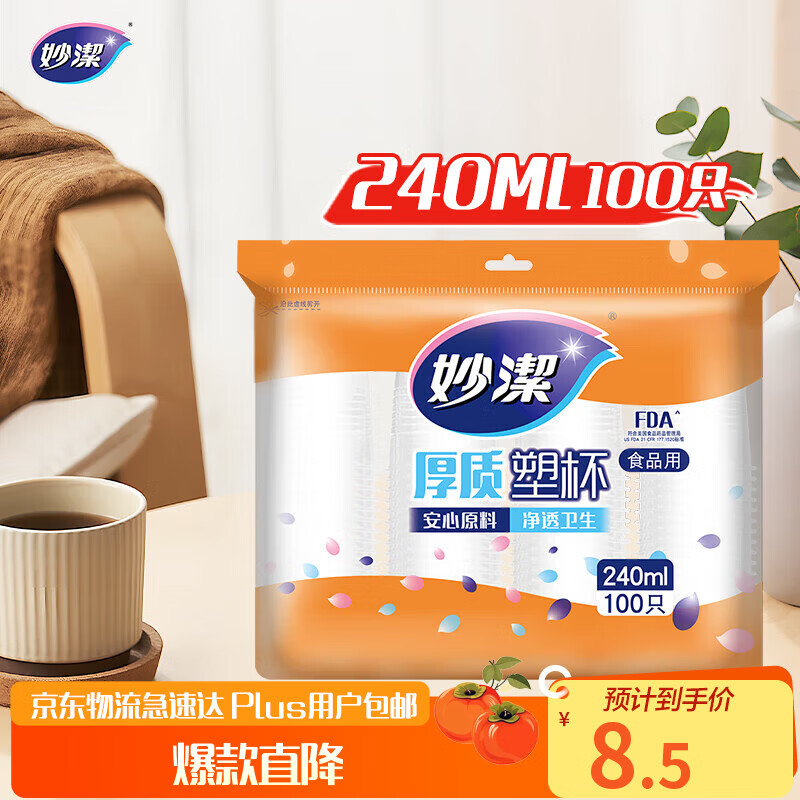 妙洁 塑料一次性杯子 茶水太空航空透明食品级加厚 240ml*100只装中号