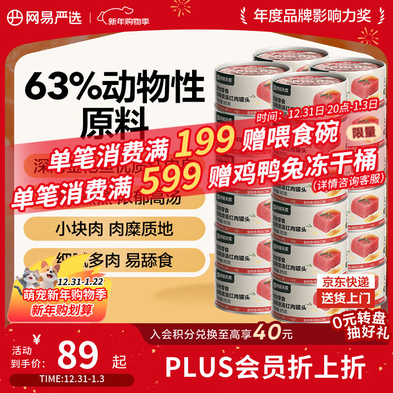 网易严选  宠物零食浓汤红肉罐头 金枪鱼鸡丝口味85克*24罐