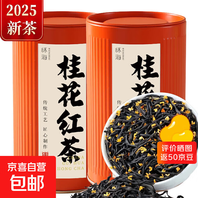 茶叶2025新茶武夷山桂花红茶浓香型过年送礼送长辈领导 【满屋飘香】5A桂花红茶100g*1罐