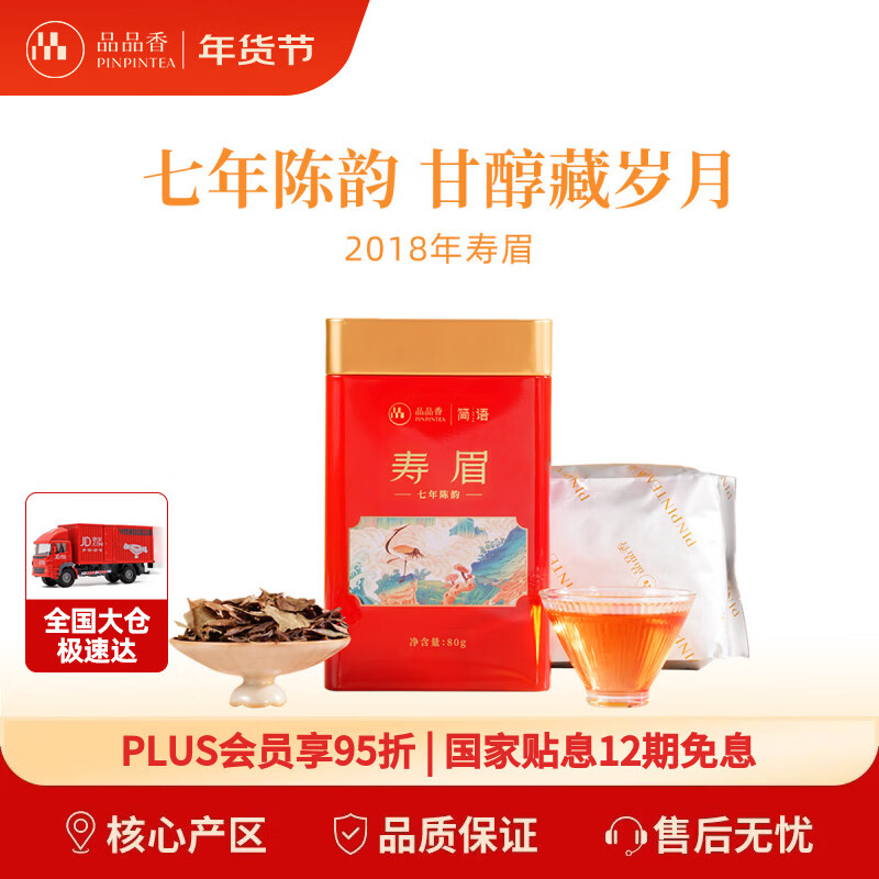 品品香白茶 福鼎白茶 简语七年陈韵老白茶寿眉80g茶叶铁罐装 实惠口粮茶