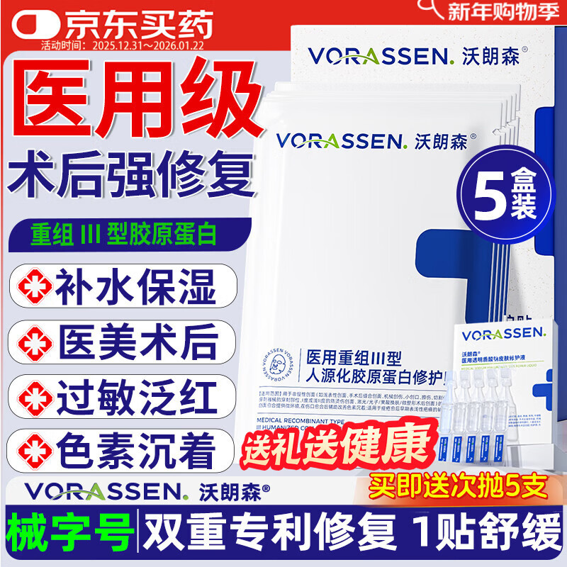 沃朗森医用面膜械字号医美术后修复保湿补水冷敷贴水光针后胶原蛋白 5盒