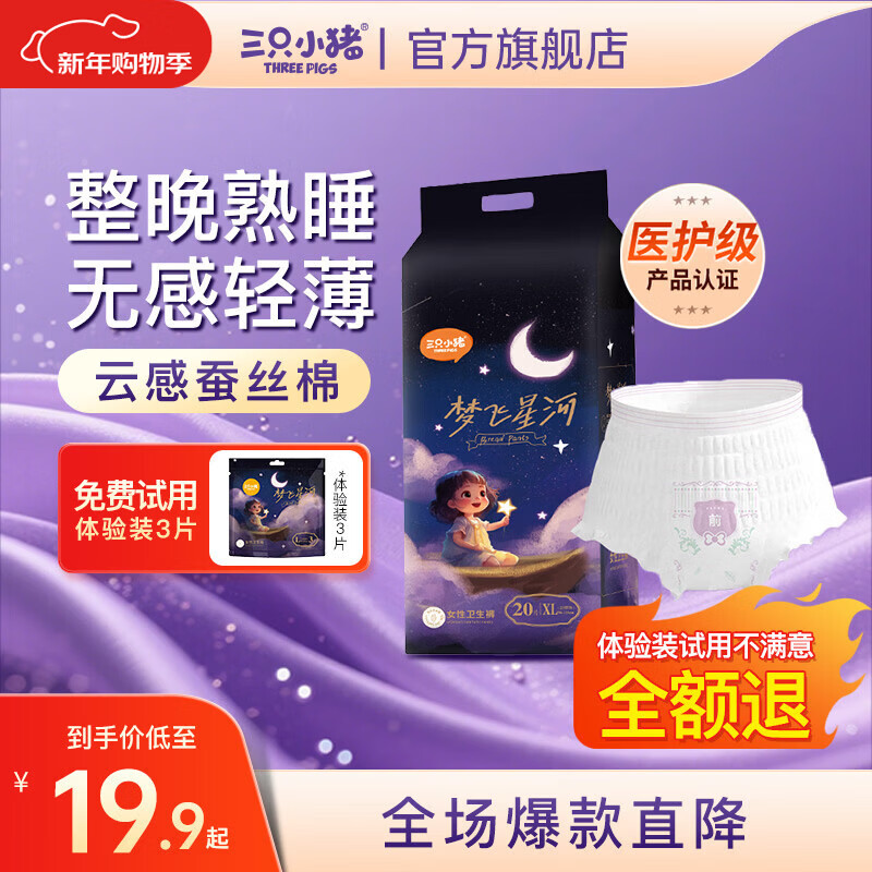 三只小猪（The three piggy）梦飞星河安睡裤 裤型卫生巾 桑蚕丝3D芯体安心裤 XL码20片