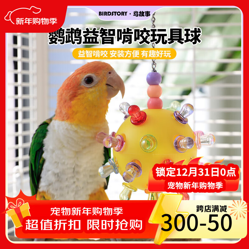 BIRDSTORY鹦鹉玩具解闷自嗨鸟玩具虎皮牡丹玄凤啃咬专用小玩具陪伴玩具大全 【黄色】益智啃咬玩具球