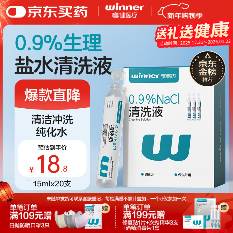 稳健医用生理盐水清洗液便携小支15ml*20支0.9%氯化钠清洁冲洗液