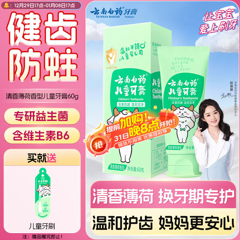 云南白药6-12岁儿童牙膏薄荷味60g含氟防蛀固齿换牙期宝宝专研温和护口