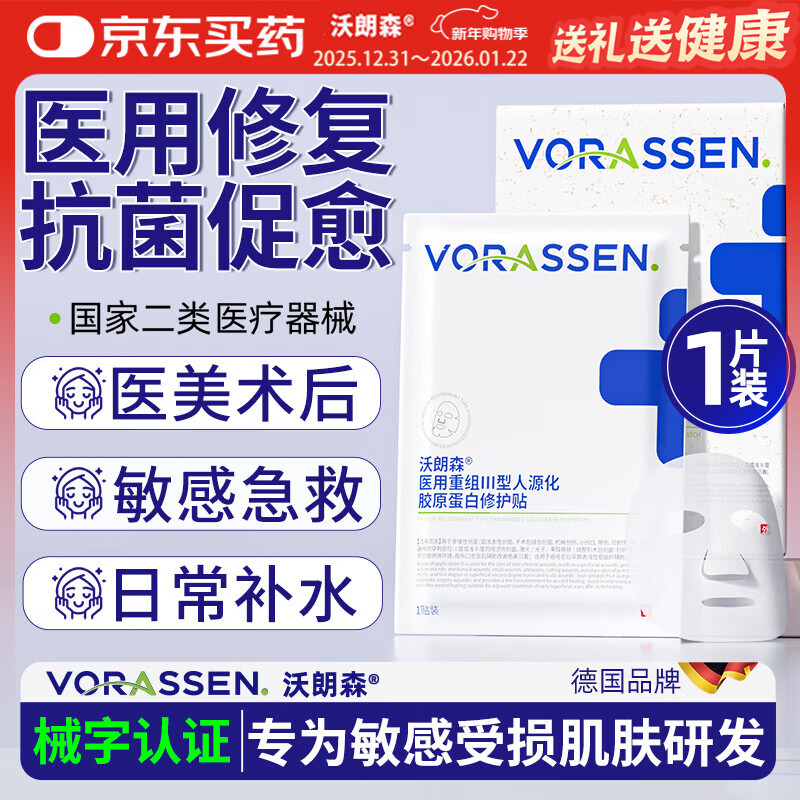 沃朗森 医用冷敷贴膜面械字号医美术后消炎补水晒后修复祛痘淡印 1片装