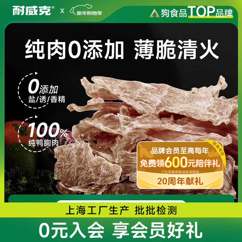 耐威克狗狗零食鸭肉干小狗磨牙清火解馋0添加零食宠物鸭胸肉干100g*3包